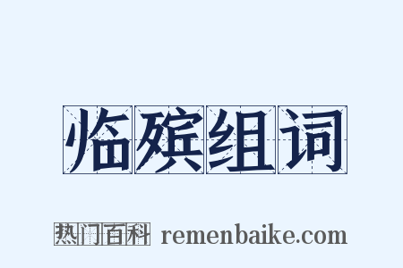 临殡组词是什么意思的图片